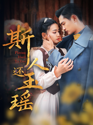 【斯人还玉瑶】80集短剧完整版随心看