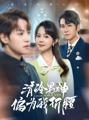 【清冷男神偏为我折腰】90集在线看短剧全集