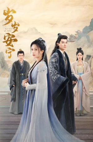 【岁岁安宁】80集精彩短剧完整版在线看