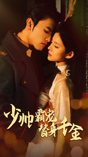 【少帅霸宠替身千金】63集免费短剧在线赏播