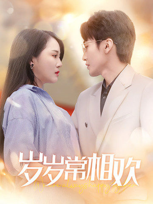 【岁岁常相欢】35集在线免费短剧全集览