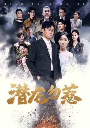 【潜龙勿惹】75集短剧免费在线高清速看