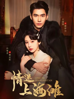 【情迷上海滩】94集短剧免费全集速看