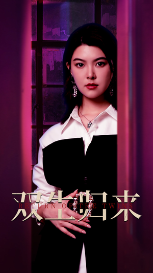 【双生归来】58集短剧免费全集在线赏看