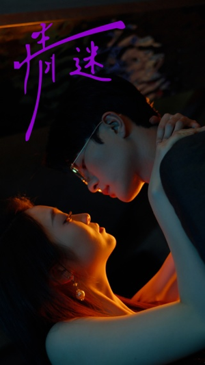 【情迷】85集短剧免费在线全集赏