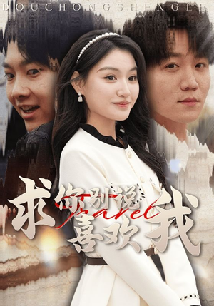 【求你别说喜欢我】40集短剧免费在线畅览