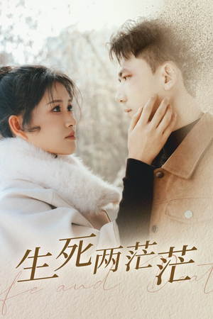 【生死两茫茫】35集在线短剧免费畅快看