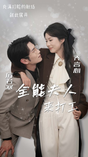 【全能夫人来打工】36集在线看短剧无广告