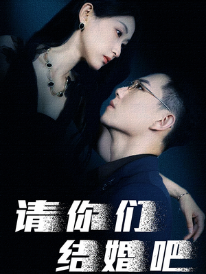 【请你们结婚吧】74集短剧全集高清在线观赏