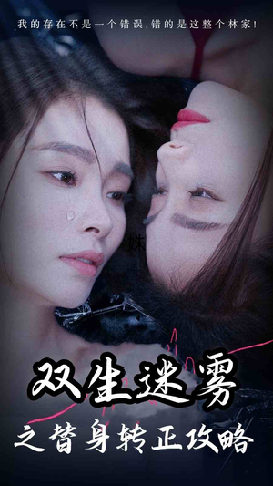 【双生迷雾之替身转正攻略】66集免费在线看短剧全集