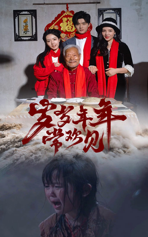 【岁岁年年常欢见】71集免费短剧在线全集赏