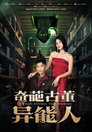 【奇葩古董异能人】65集短剧免费在线赏览