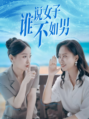 【谁说女子不如男】61集短剧免费全集赏视