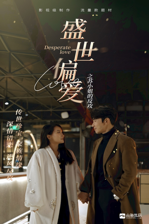 【盛世偏爱之苏小姐的反攻】83集在线短剧全集畅快看