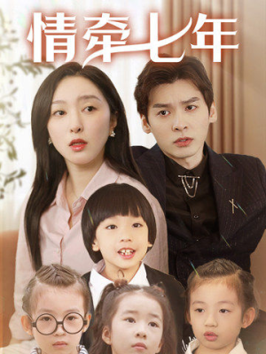 【情牵七年】90集短剧免费在线细看