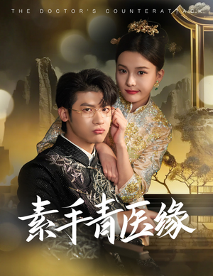 【素手青医缘】65集短剧全集免费看