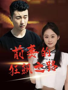 【前妻的狂飙之路】92集在线短剧全集免费看