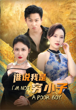 【谁说我是穷小子】71集热门短剧免费在线瞧