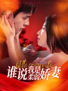 【谁说我是柔弱娇妻】99集短剧在线免费全集品看
