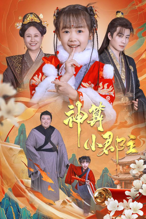 【神算小郡主&爹爹！你命中缺我】35集短剧高清在线免费看