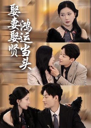 【娶妻娶贤鸿运当头】62集免费短剧在线乐看