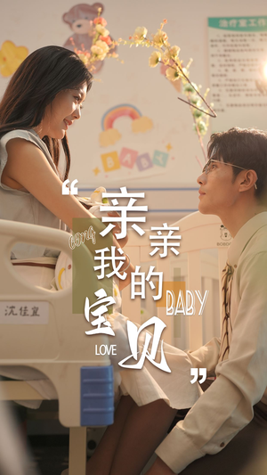 【亲亲我的宝贝】45集免费短剧在线全集速看