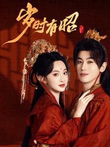 【岁时有昭】50集短剧免费在线完整览