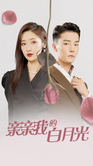 【亲亲我的白月光】89集短剧在线免费全集赏