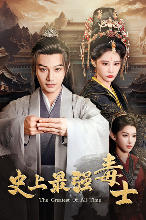 【史上最强毒士】104集免费短剧在线观赏