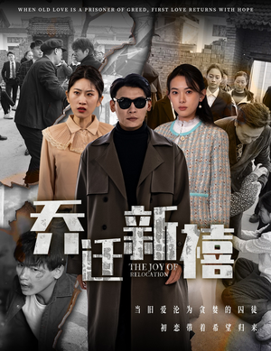 【乔迁新禧】43集短剧在线免费全集观享