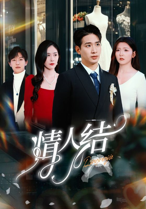 【情人结】51集短剧免费在线随心观