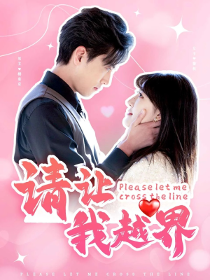 【请让我越界】83集短剧免费畅享观看