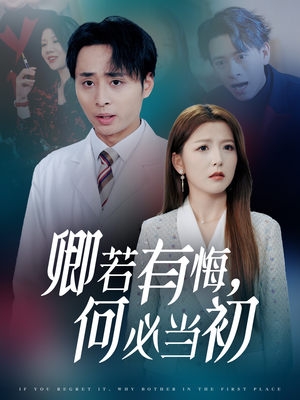 【卿若有悔何必当初】35集在线短剧免费完整看