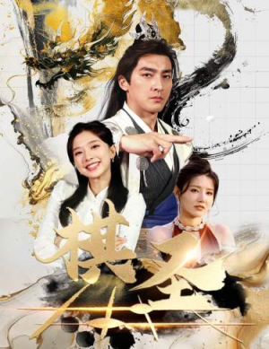 【棋圣&胜天半子】83集高清短剧全集在线免费赏