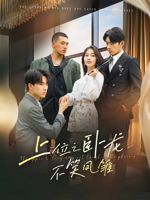 【上位之卧龙不笑凤雏】63集高清短剧免费看全集