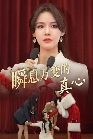 【瞬息万变的真心】60集夸克网盘短剧在线看