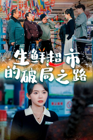 【生鲜超市的破局之路】31集在线短剧免费赏看