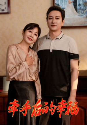 【牵手后的幸福】50集免费短剧在线赏看