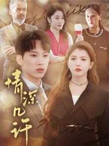 【情深几许】66集短剧在线免费高清看