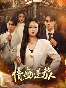 【情殇逆旅】90集在线短剧免费全集赏看