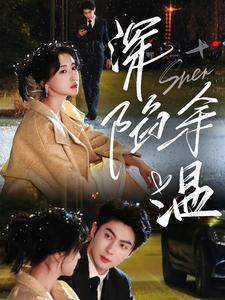 【深陷余温】71集免费短剧在线全集速看