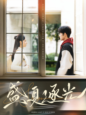 【盛夏逐光】87集高清短剧免费观览