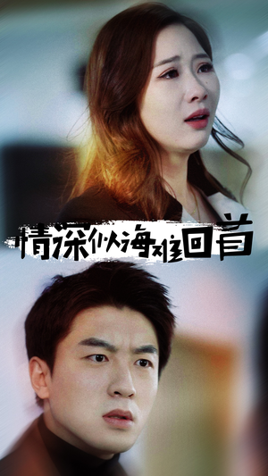 【情深似海难回首】34集短剧全集免费畅看