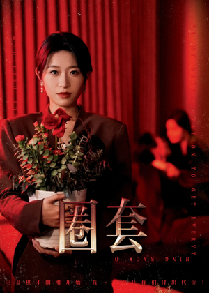 【圈套】37集短剧免费全集畅享在线看