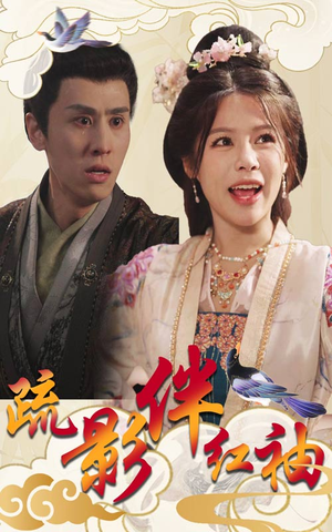 【疏影伴红袖】40集在线短剧免费畅看