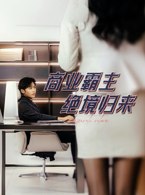 【商业霸主绝境归来】60集短剧免费在线尽情看