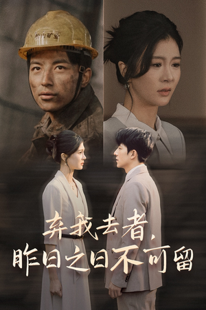 【弃我去者，昨日之日不可留】全集38集短剧免费在线赏