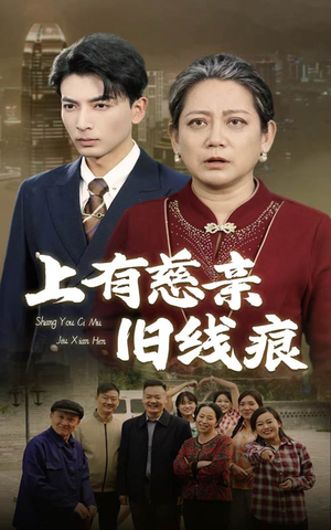 【上有慈亲旧线痕】64集短剧免费在线赏看