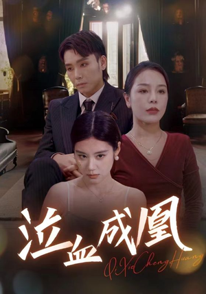 【泣血成凰】47集在线短剧完整版免费看