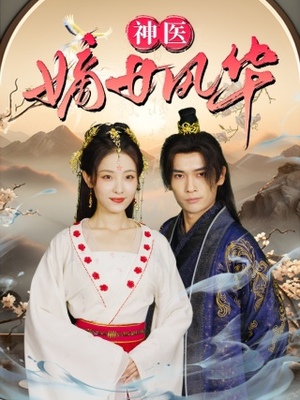 【神医嫡女风华】76集线上免费短剧全集览